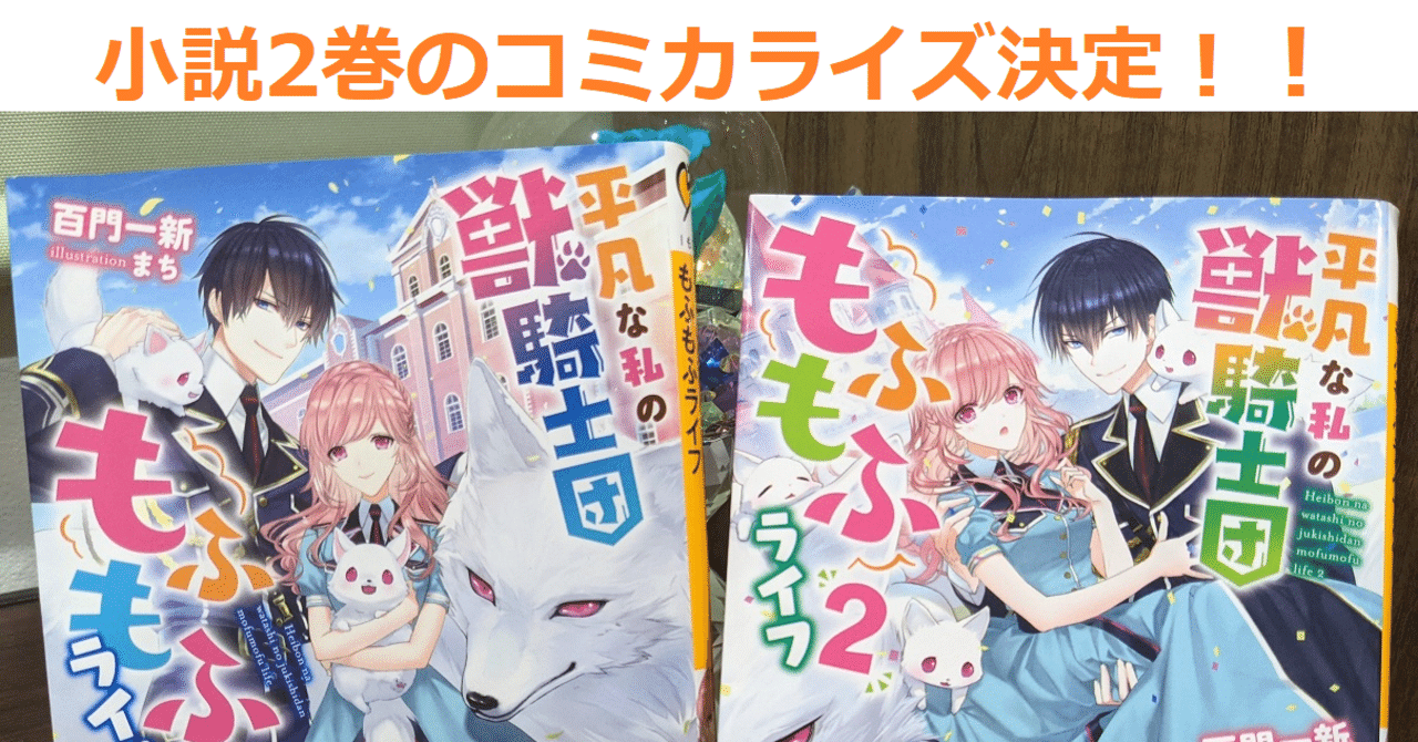 コミカライズ 更新 獣騎士団 原作1巻クライマックスの第１５話公開 小説２巻のコミカライズも決定しました 百門一新 ももかどいっしん Note