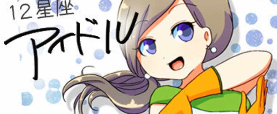 12星座アイドル やしろ だい Note