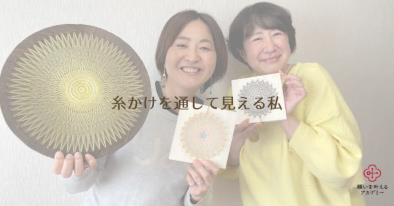 The Me I See Through String Art｜和田玲子