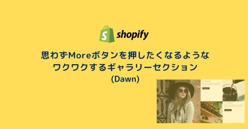 [Shopify]コピペで簡単♪思わずMoreボタンを押したくなるようなワクワクするギャラリーセクション（Dawn）37/100