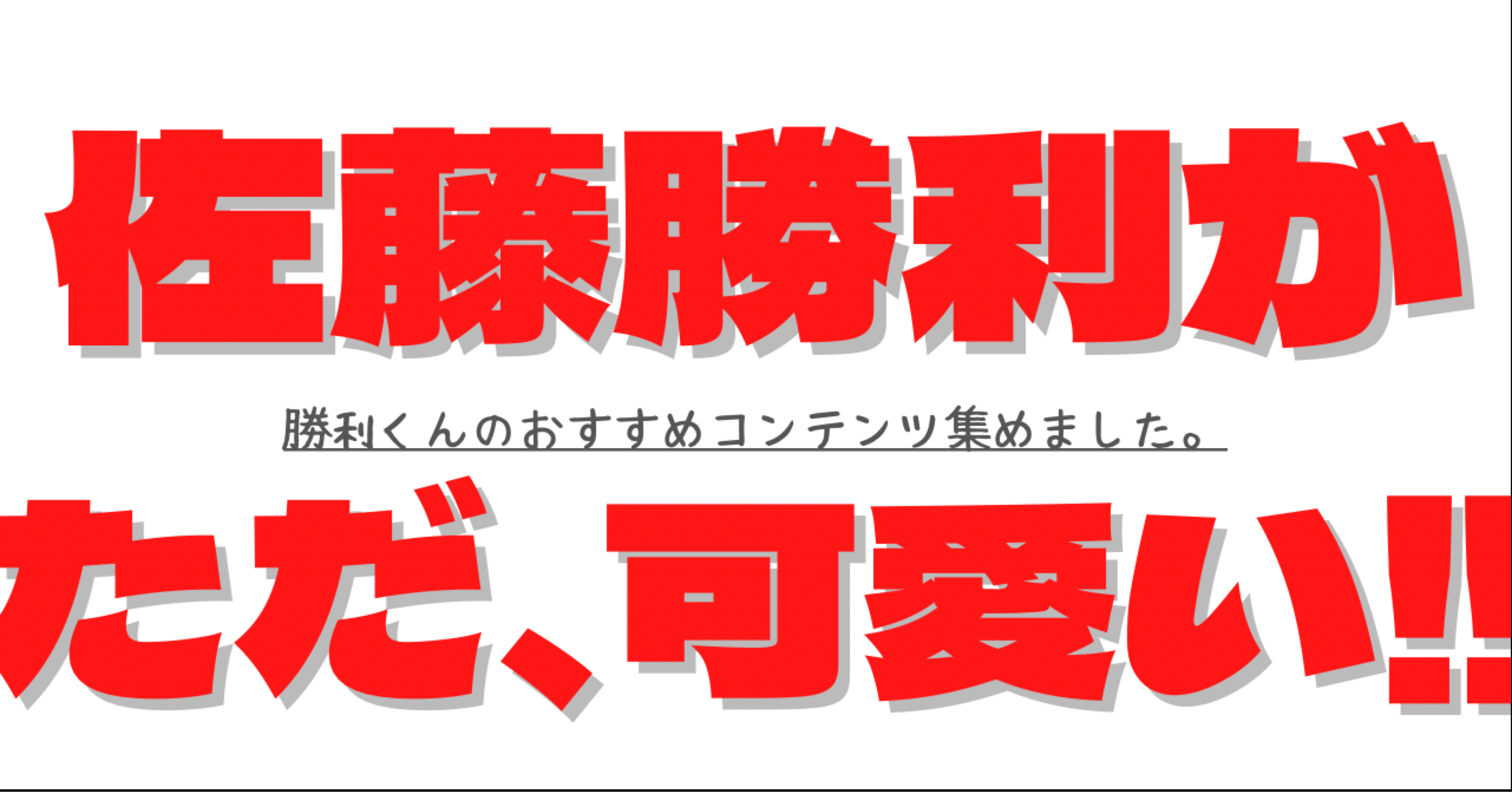 佐藤勝利が ただ可愛い Myu Note