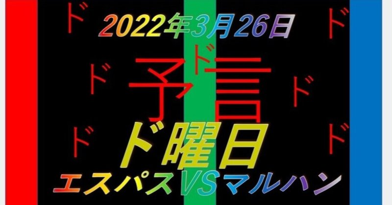 2022/3/26ドットコムの大予言★