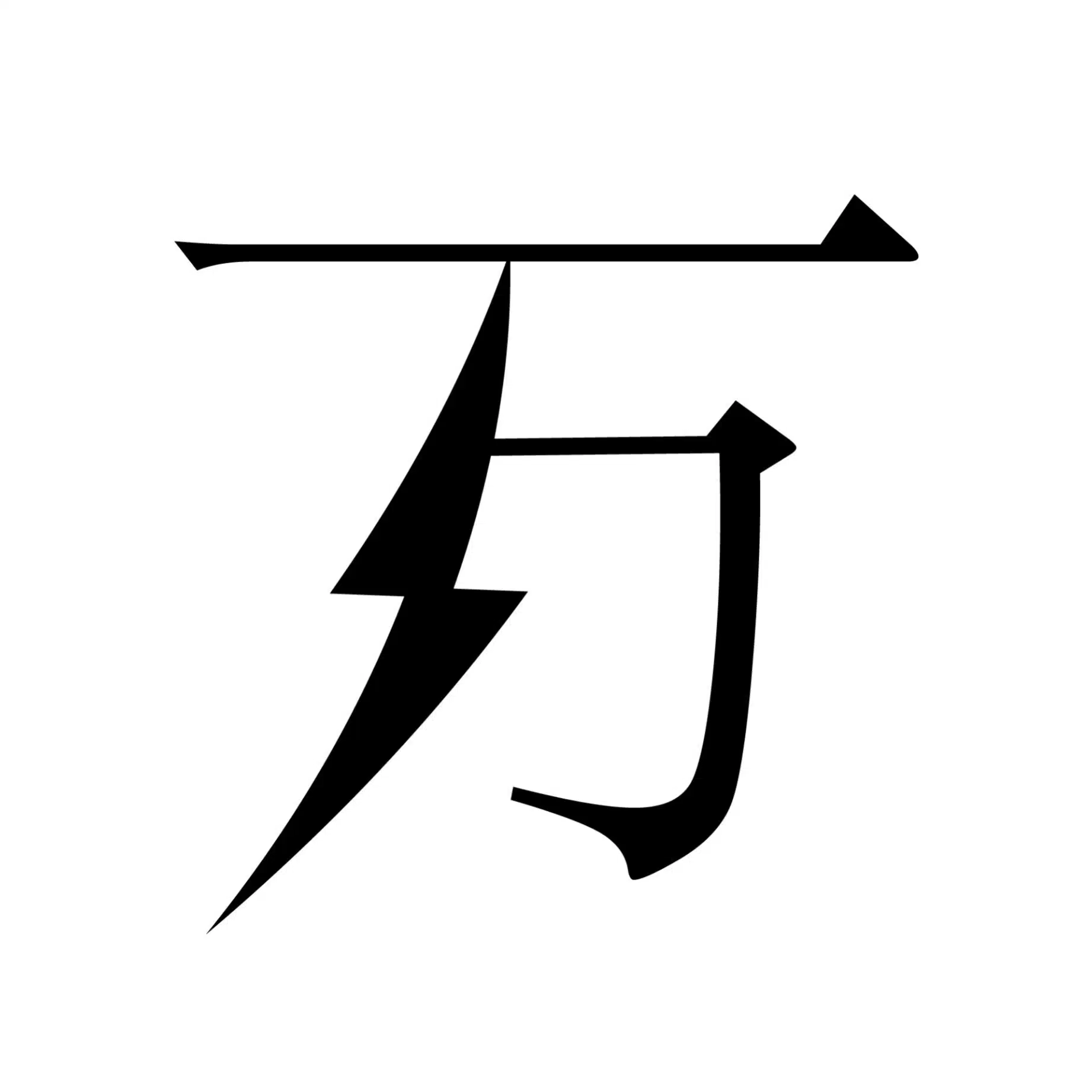 夏目万雷