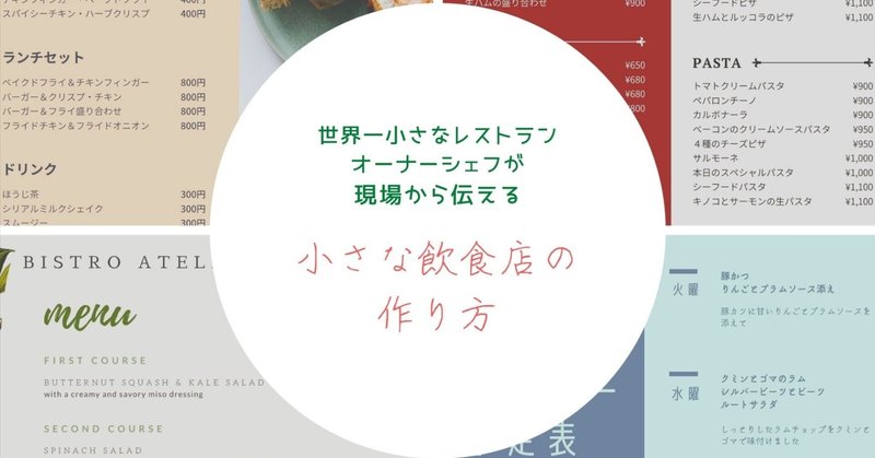 【小さな飲食店の作り方】ドタキャン