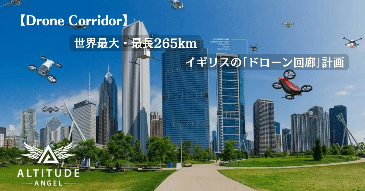 ドローン回廊】世界最大・最長265kmの「ドローンハイウェイ ドローン回廊】世界最大・最長265kmの「ドローンハイウェイ