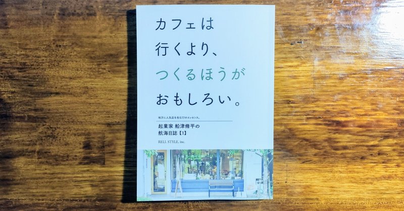 佐賀県の同エリアで5店舗経営する起業家・船津脩平の考え方や行動が詰まった本【書評：カフェは行くより、つくるほうがおもしろい。】