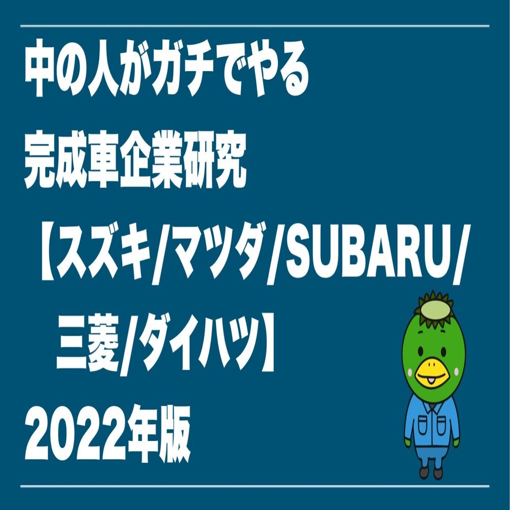 22年版 中の人がガチでやるどこより詳しい企業研究 スズキ マツダ スバル 三菱自動車 ダイハツ編 カッパッパ Note