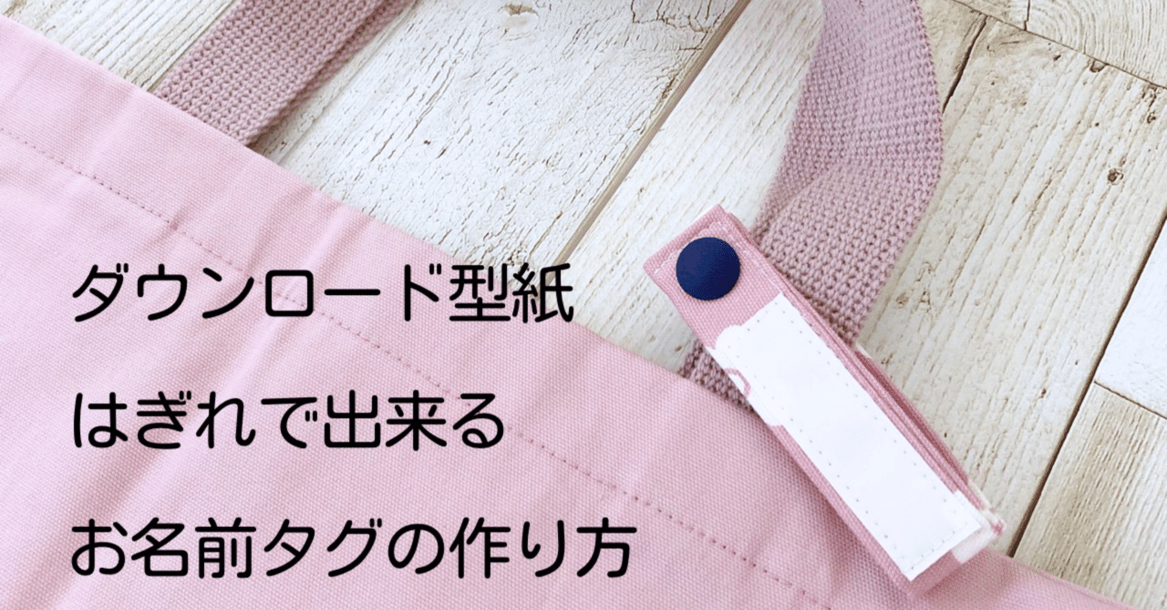入園入学 はぎれで出来るお名前タグ型紙 Nahoppe Handmade Note