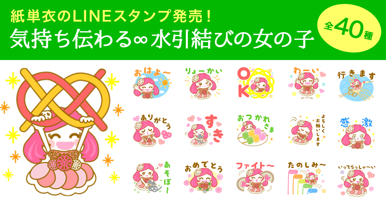 Lineスタンプ 気持ち伝わる 水引結びの女の子 を作ってみました 紙単衣 水引デザイナー Note