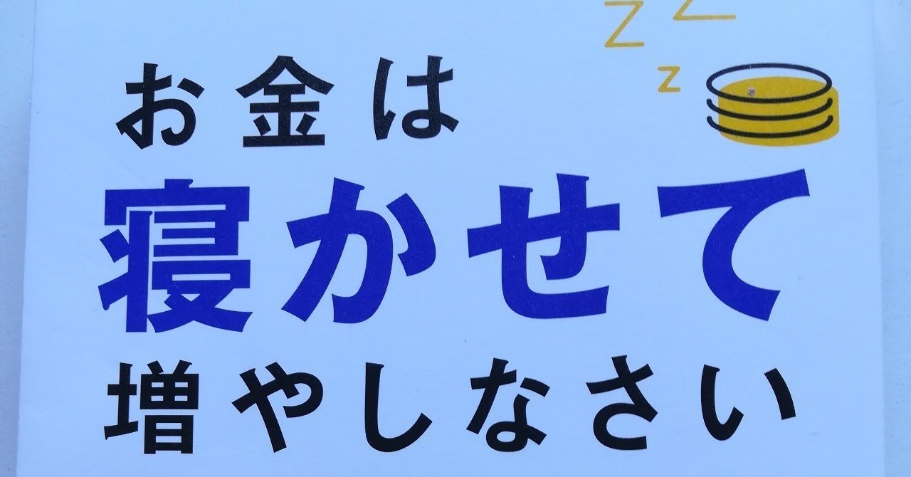 目次de紹介 お金は寝かせて増やしなさい 水瀬ケンイチ フォレスト出版 ぱいなぽー Note