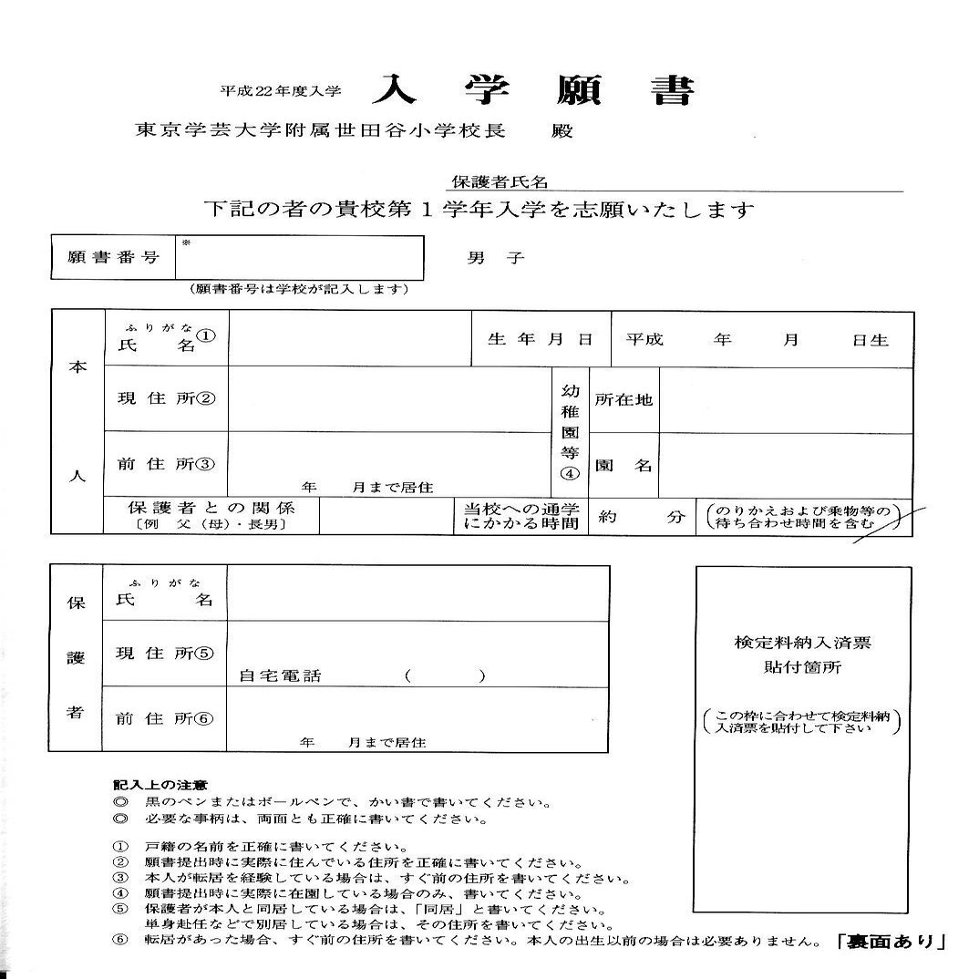【小学校受験】東京学芸大学附属世田谷小学校　願書、アンケートの書き方まとめ