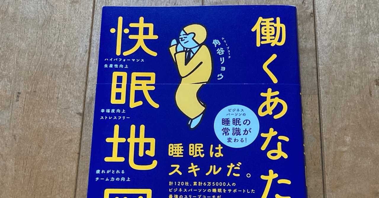 角谷リョウ 働くあなたの快眠地図 高橋一彰 書評ライター 読書コーチ Note