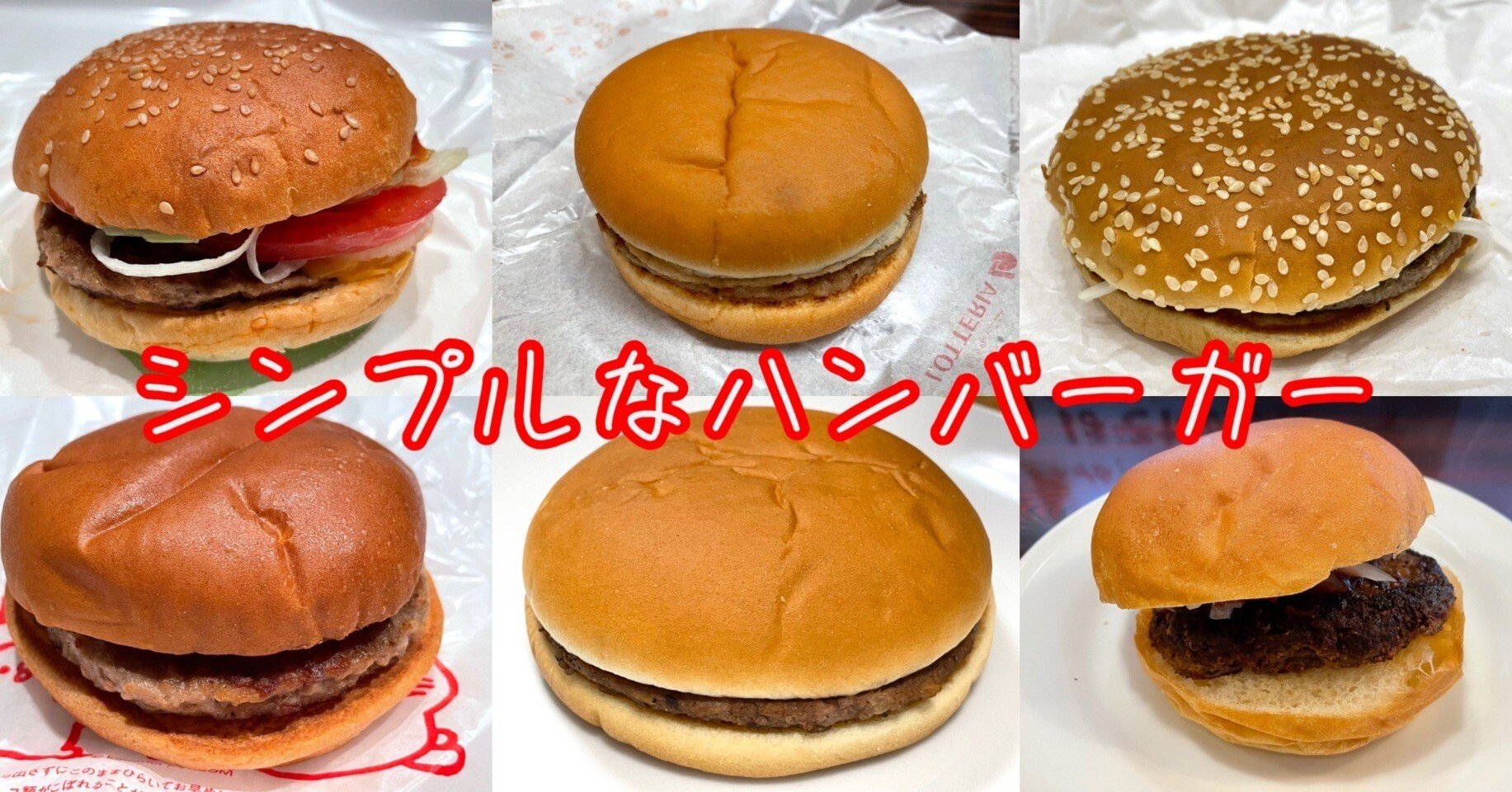 シンプルなハンバーガー｜小野瀬雅生