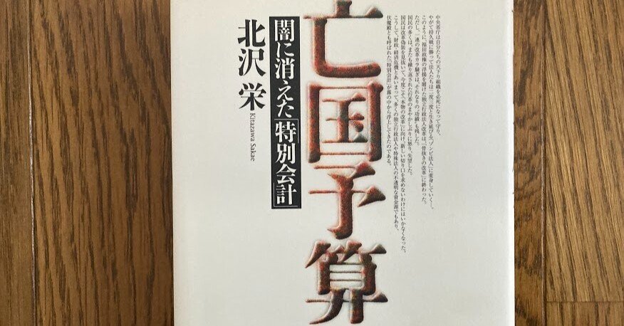 亡国予算―闇に消えた「特別会計」 4408107646.jpg
