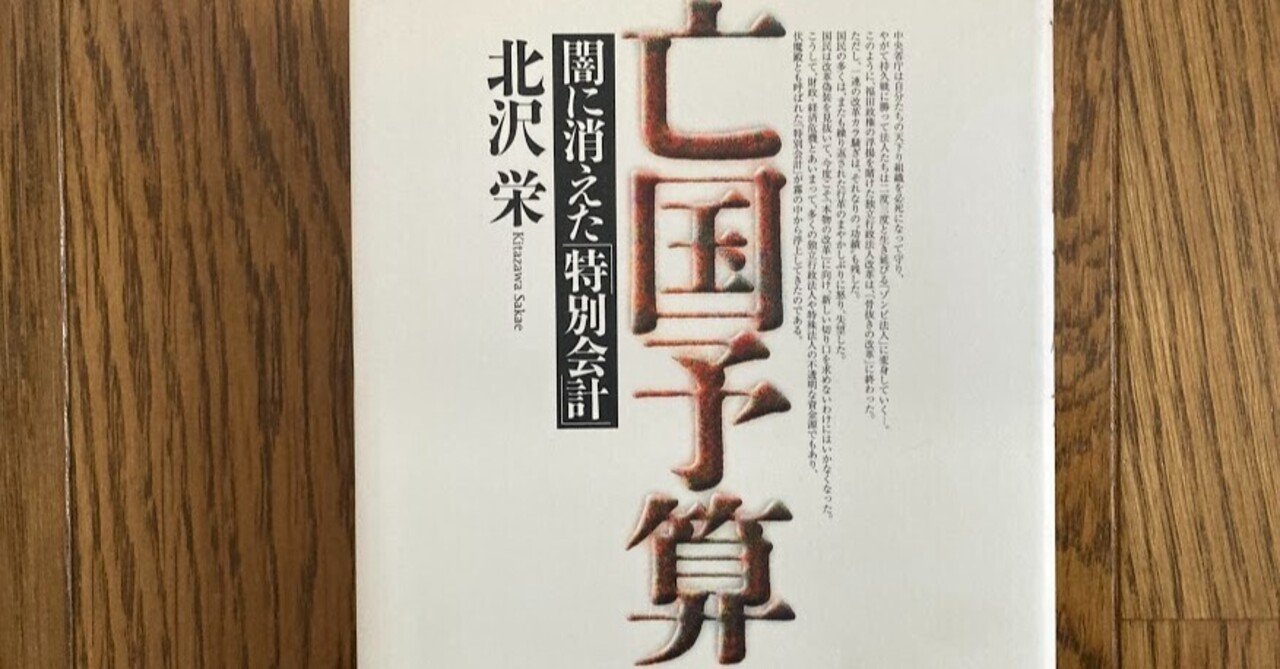 亡国予算―闇に消えた「特別会計」 財布」に関する骨太の哲学――北沢栄『亡国予算 闇に消えた「特別