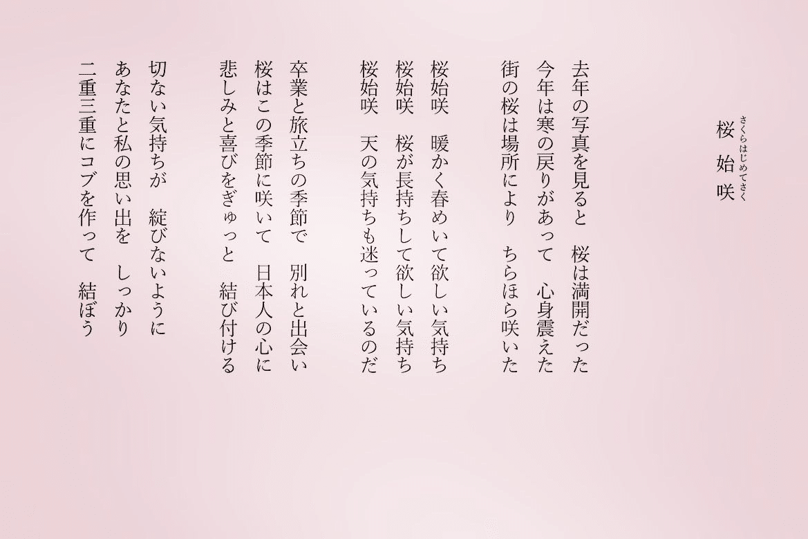 1分で読める朝の詩 桜始咲 季節は第11侯 さくらはじめてさく 今年は去年より遅かった でももうすぐですね 詩 詩人 ポエム 現代詩 自由詩 恋愛詩 恋愛 恋 Art 東 龍青 アズマ リュウセイ Note