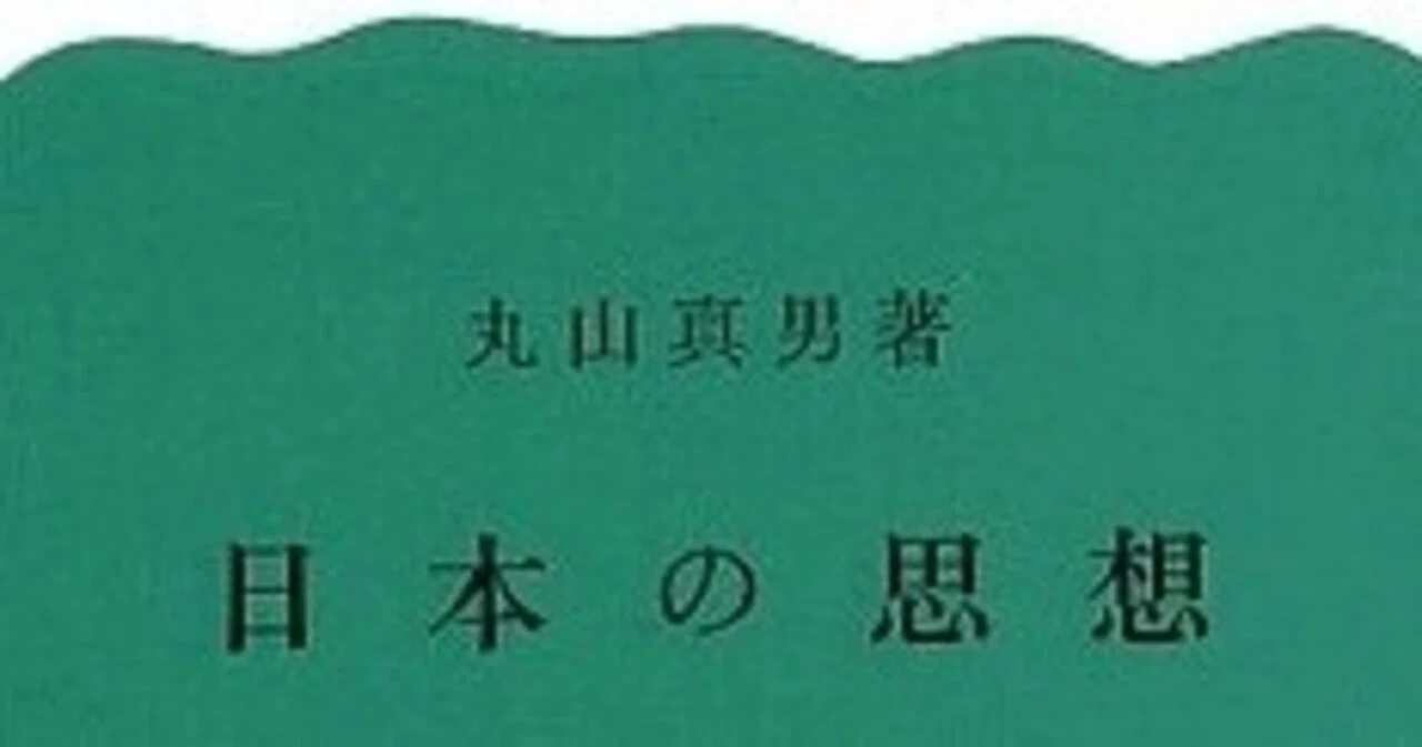 「日本の思想」丸山眞男のメモ｜Theopotamos (Kamikawa)