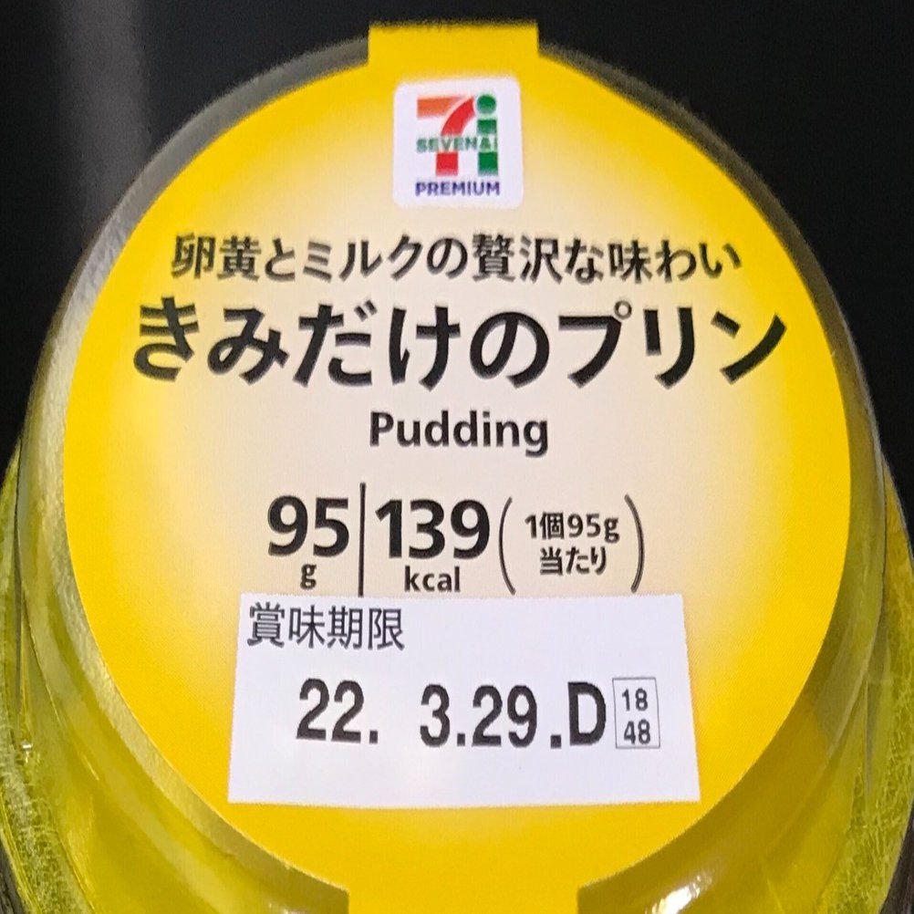 トロトロで濃厚です【スイーツ・レビュー】「きみだけのプリン