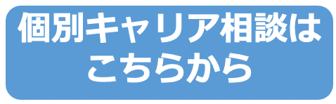 個別キャリア相談 (1)