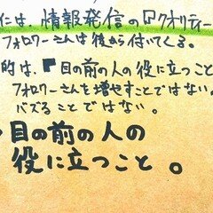 目の前の人の役に立つこと。※フォロワーさんを増やすことが目的ではない。※バズることが目的ではない。