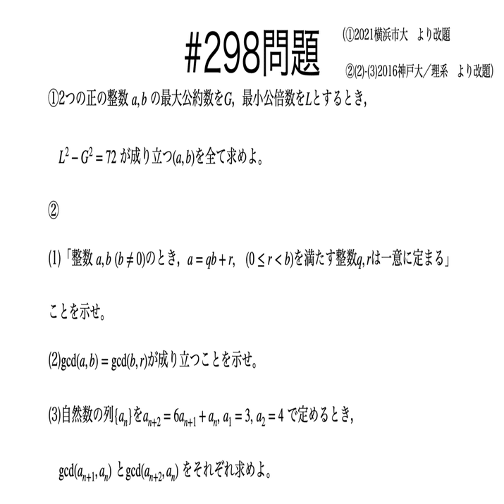 書記が数学やるだけ#298 最大公約数と最小公倍数，除法の原理｜鈴華書記（Writer Rinka）