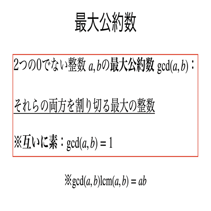 書記が数学やるだけ#298 最大公約数と最小公倍数，除法の原理｜鈴華書記（Writer Rinka）
