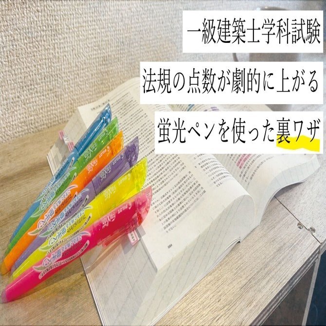 建築士（一級用）持込可法令集インデックス+マーカー線引完了（TAC2022年版） 学科を一発突破！【『見つけやすい』法令集を”線引きでつくる”コツ】