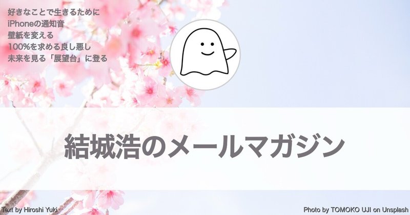 未来を見るために「展望台」に登る／好きなことで生きる／iPhoneの通知音／100パーセントを求める良し悪し／