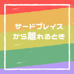 サードプレイス から離れるとき