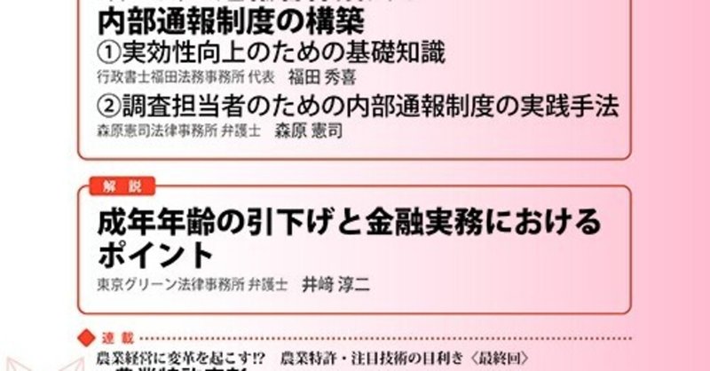 【改正公益通報者保護法】「ＪＡ金融法務」に執筆の機会をいただきました。