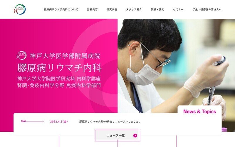 神戸大学医学部附属病院 膠原病リウマチ内科様のWebサイトを