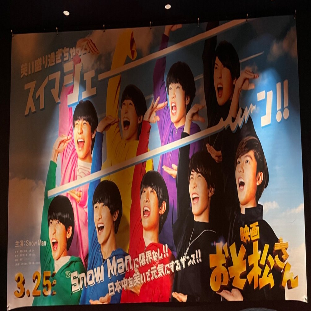 映画 おそ松さん 感想ログ ゆう Note