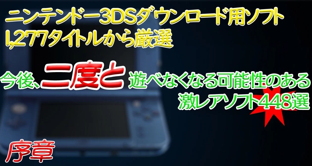 3DSで今後二度と遊べなくなる可能性のあるソフト448選｜宍戸シュウヤ