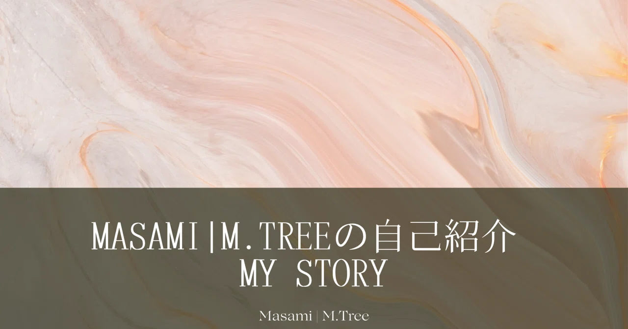 Musami Tree #10 Masami|M.Treeの自己紹介 My Story |Masami | M.Tree 開運手相コーチ <手相家xノート術講師xコーチ>