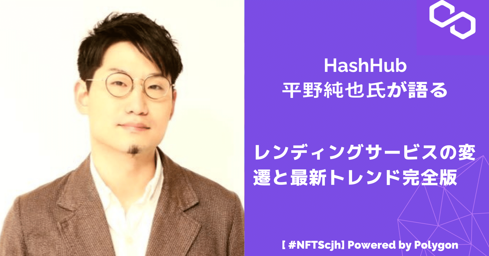 web 3school】HashHub平野淳也氏が語るレンディングサービスの変遷と最新トレンド完全版｜Polygon Japan