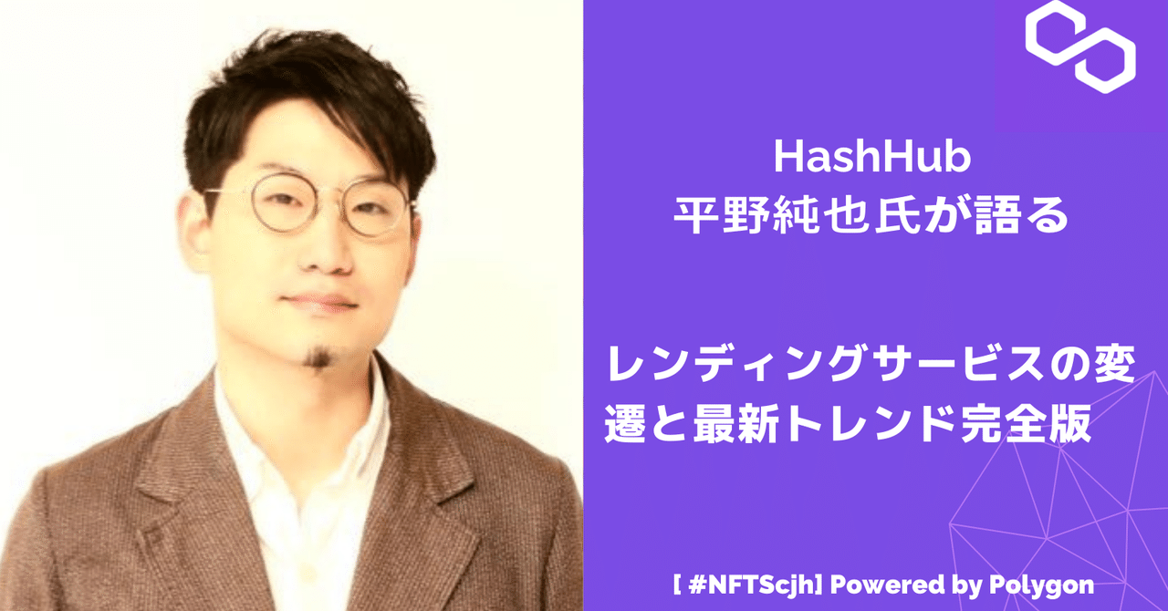 web 3school】HashHub平野淳也氏が語るレンディングサービスの変遷と最新トレンド完全版｜Polygon Japan