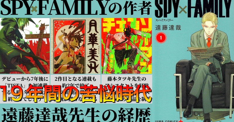 Spy Familyの作者 遠藤達哉先生の経歴 19年間の苦悩を経験し看板漫画家へ Sara 漫画家経歴紹介 Note