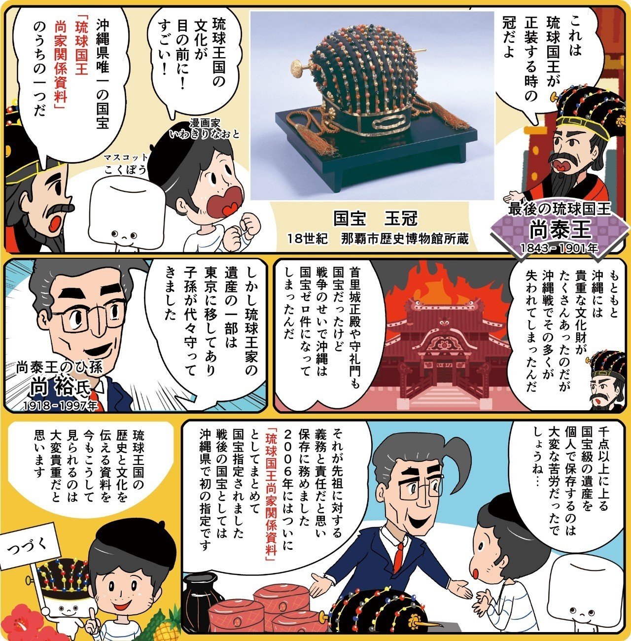 いわきりなおとの国宝漫遊記 第11回 琉球国王尚家関係資料 の巻 いわきりなおと Note いわきりなおとの国宝漫遊記 第11回 琉球国王尚家関係資料 の巻 いわきりなおと Note