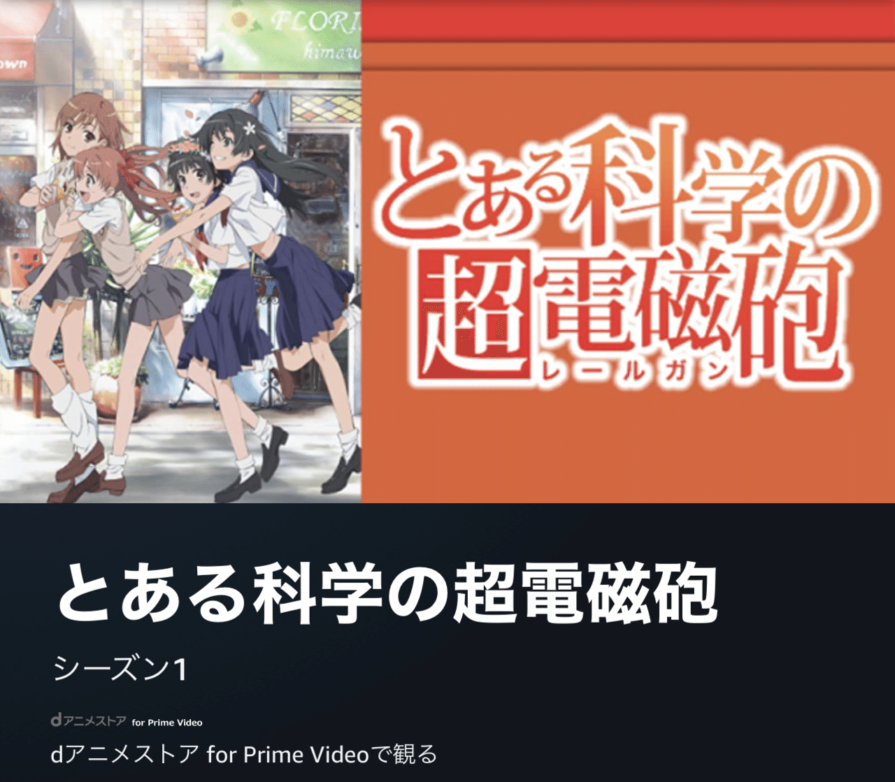 とある科学の… 現実がSFやアニメを追いかける😊｜MOH