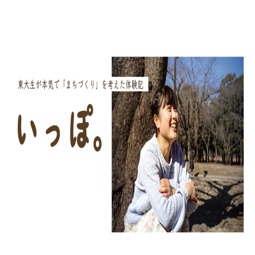 現在停止中】【全文公開】『いっぽ。〜東大生が本気で「まちづくり」を 