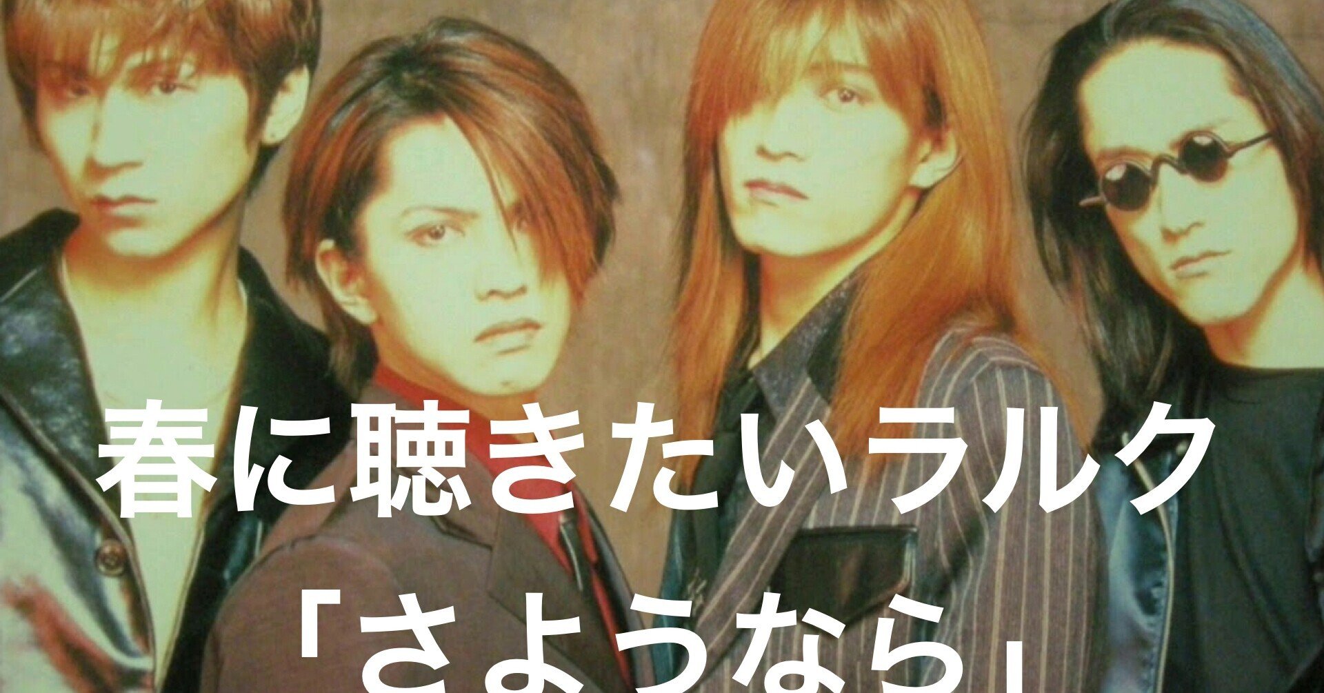 ラルクの春に聴きたい名曲 さようなら の歌詞の意味を考察 楽曲の魅力に迫る Vampire S Talk Note
