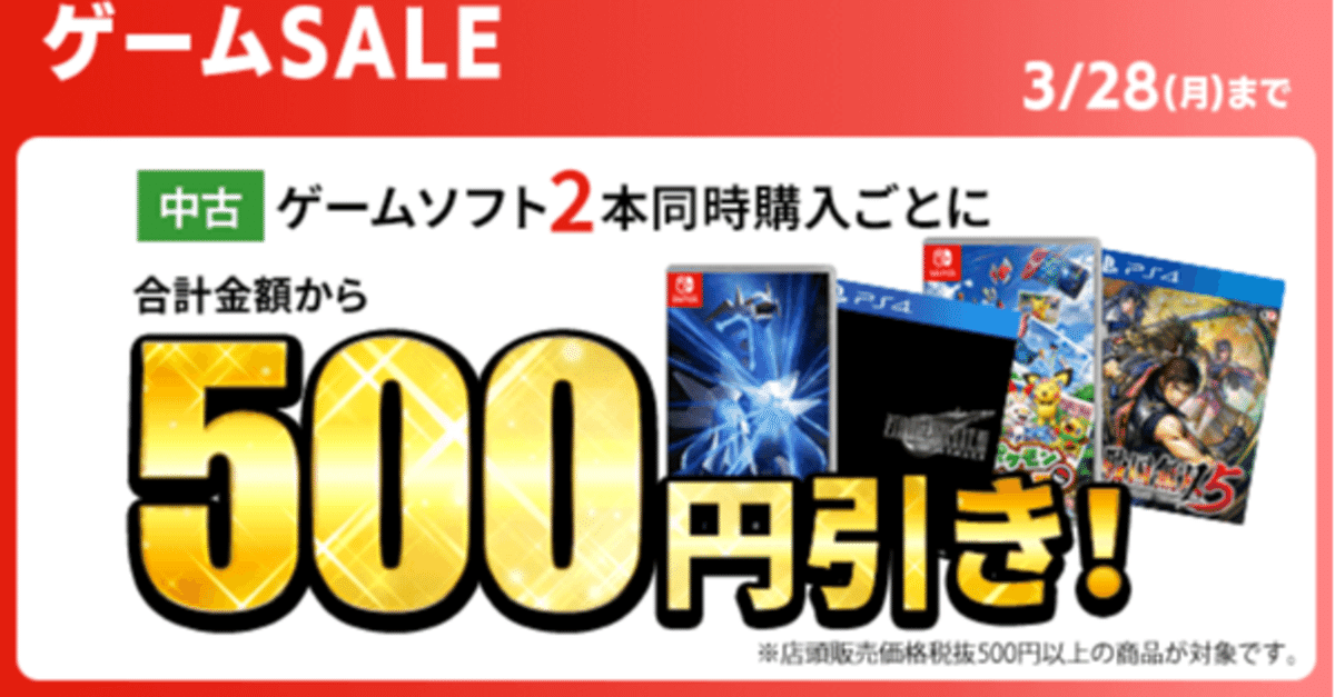 ゲオのセール開催中。目玉はポケモンBD！FF7R！ソフト2本で500円
