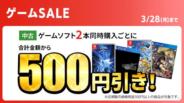 ゲオのセール開催中。目玉はポケモンBD！FF7R！ソフト2本で500円