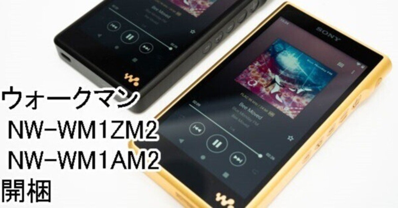 発売日だ！開梱だ！＞『Signature Series』フラッグシップウォークマン