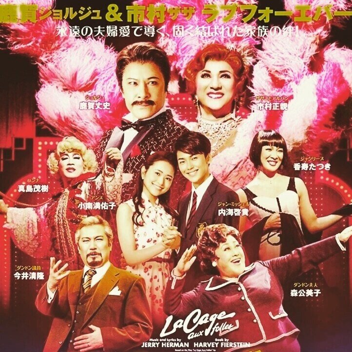 3 インスタ配信 ラカージュオフォール を深読みしたインスタ配信のアーカイブです 楽曲や題名について 昔はカジェルに女性キャストがいらした など Www Instagram Com メリアのミュージカルな日々 Note