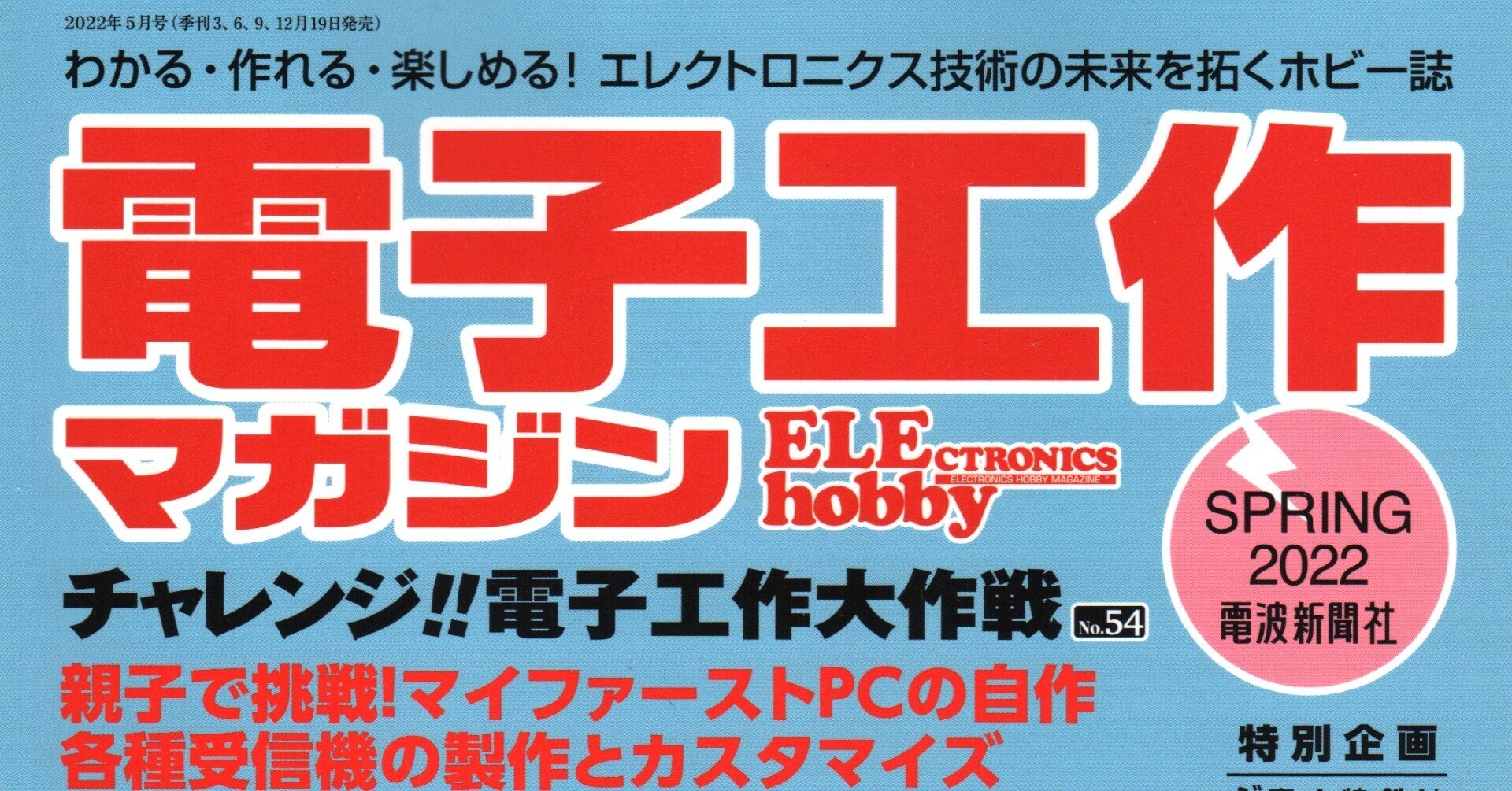 書籍紹介「電子工作マガジン SPRING2022」（電波新聞社刊