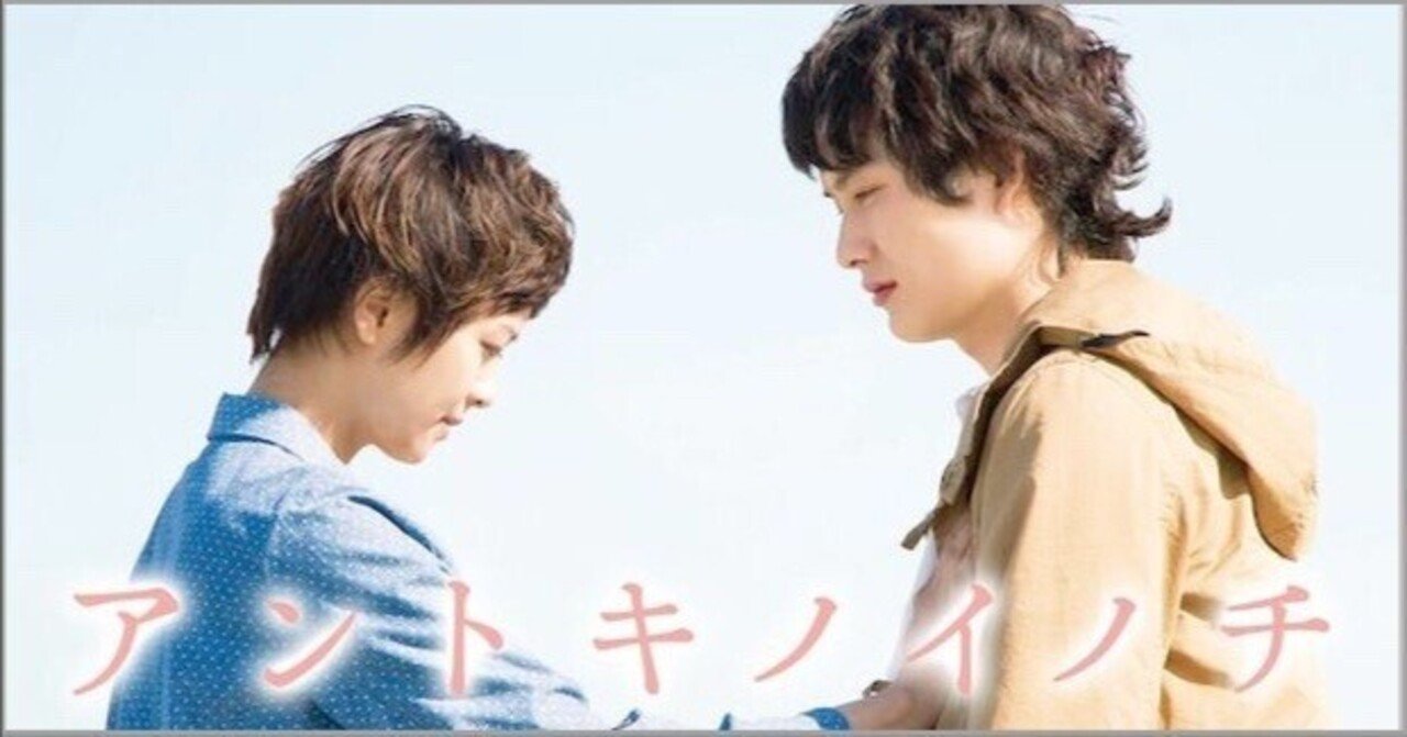 『アントキノイノチ（2009年）』を観ました。