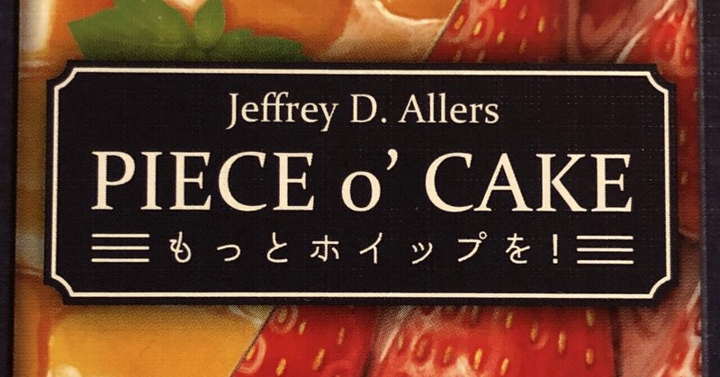 【4】Piece o' Cake (もっとホイップを！)