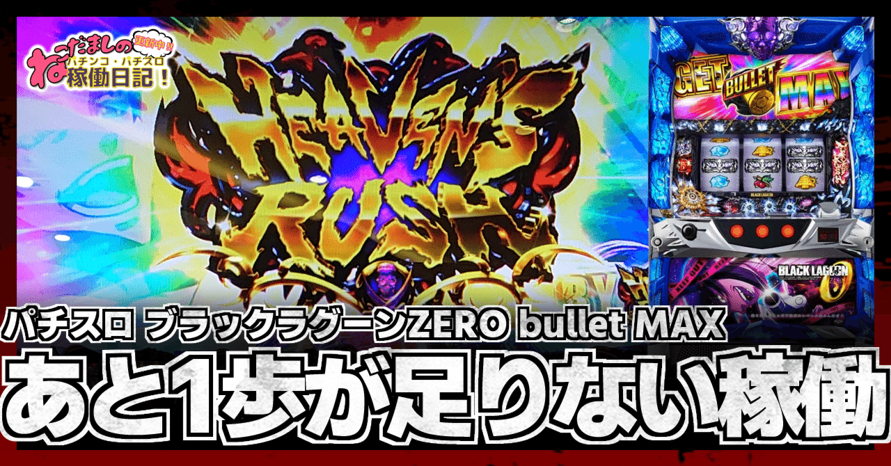 168 パチスロ稼働日記【ブラックラグーンZERO bullet MAX】あと1 168 パチスロ稼働日記【ブラックラグーンZERO bullet MAX】あと1
