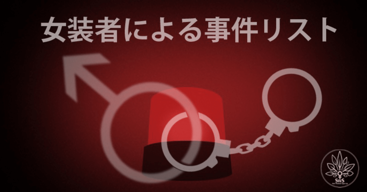 報道された 女装者が関わる事件リスト